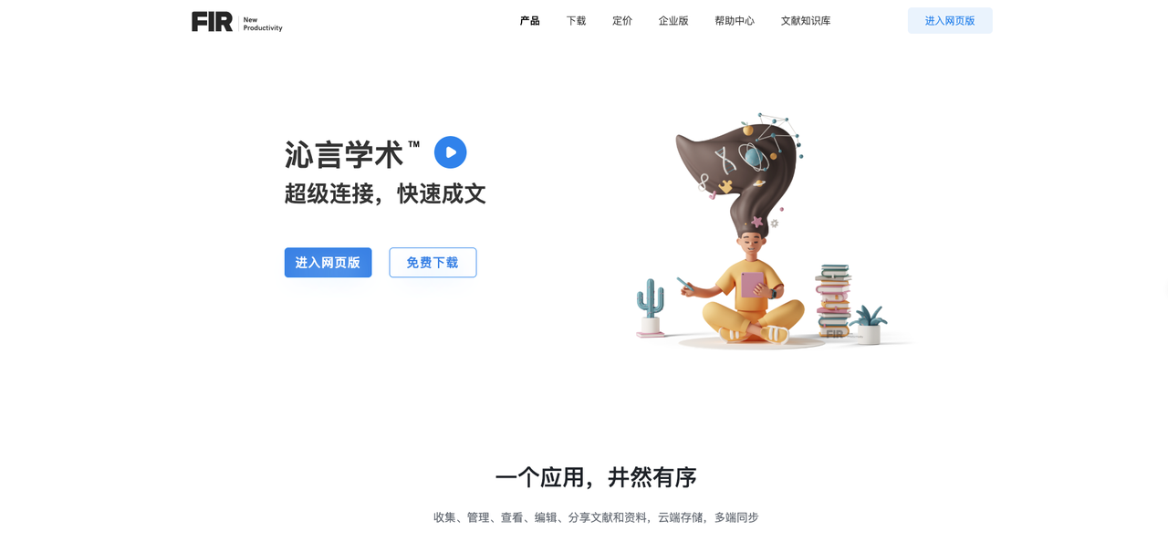 沁言学术