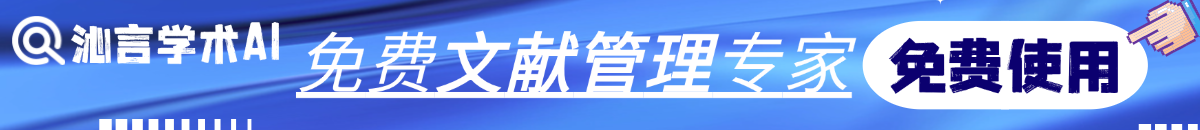沁言学术