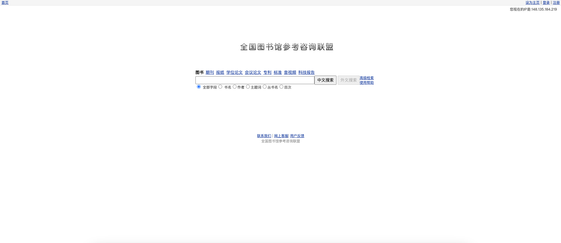 全国图书馆参考咨询联盟