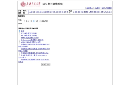 上海交通大学核心期刊查询系统